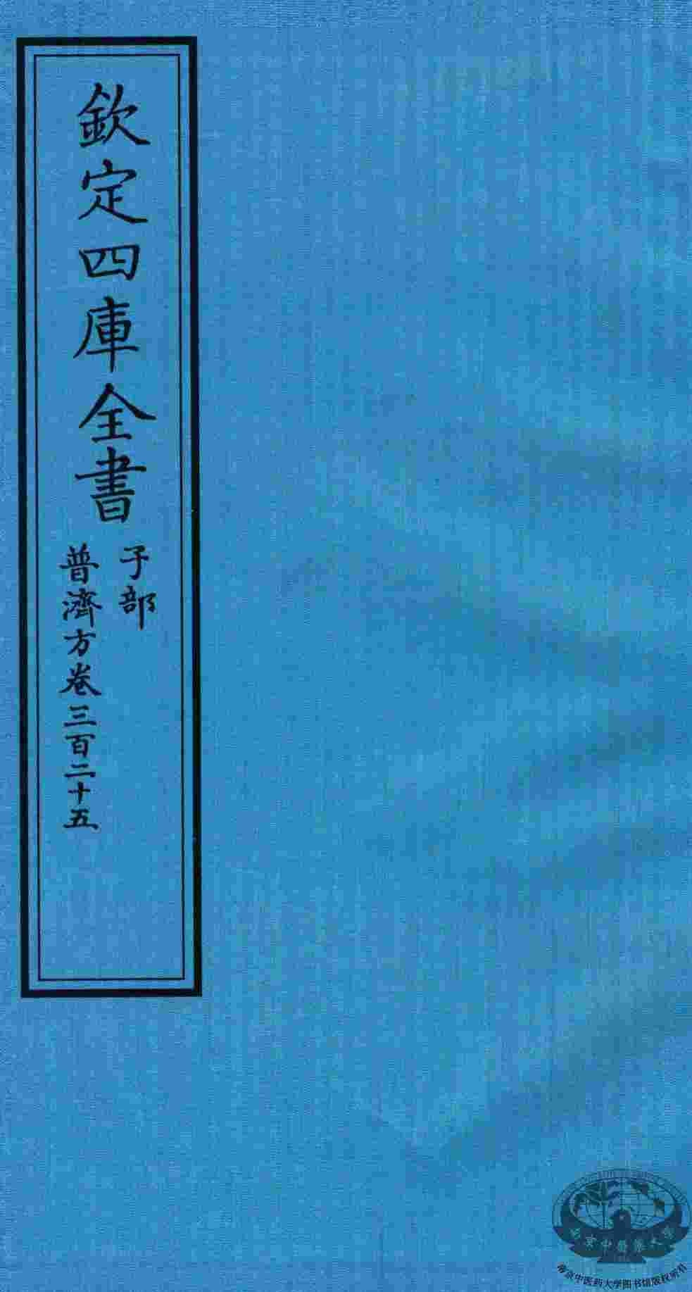 钦定四库全书  子部  普济方  卷325